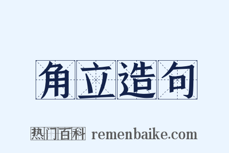 角立造句是什么意思的图片